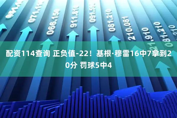 配资114查询 正负值-22！基根·穆雷16中7拿到20分 罚球5中4