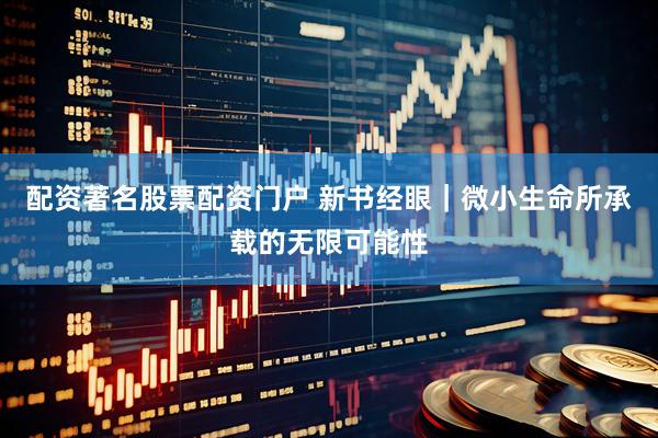 配资著名股票配资门户 新书经眼｜微小生命所承载的无限可能性